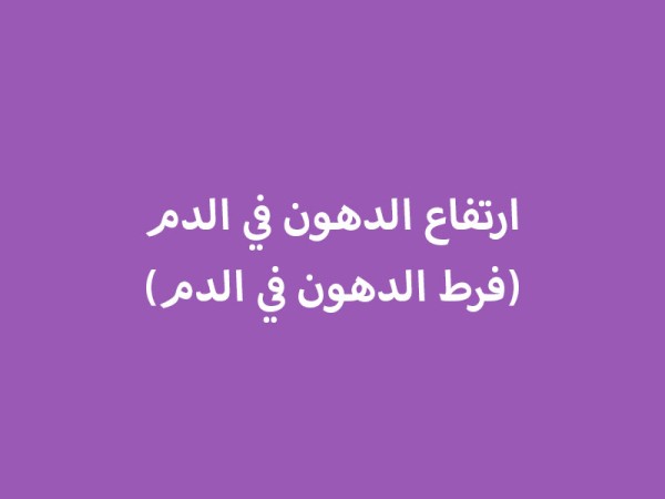 ارتفاع الدهون في الدم (فرط الدهون في الدم)