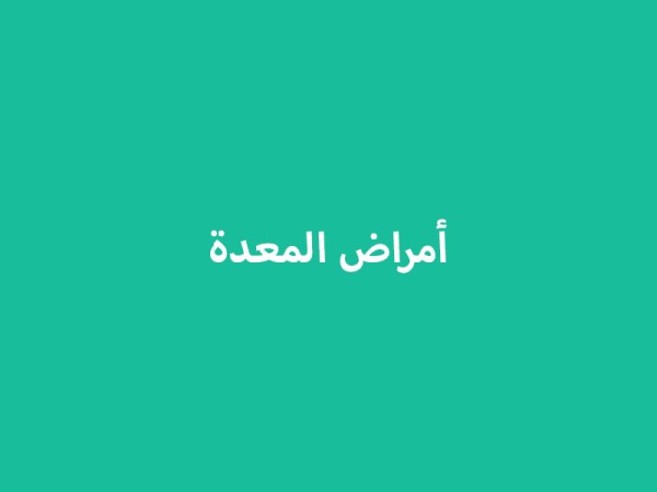 أمراض المعدة