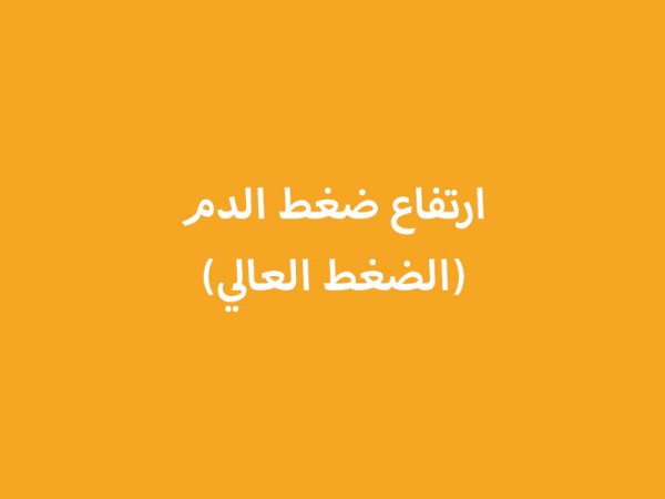 ارتفاع ضغط الدم (الضغط العالي)
