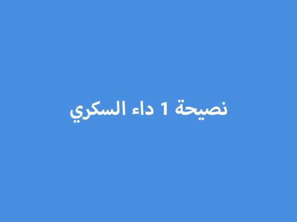 نصيحة 1 داء السكري