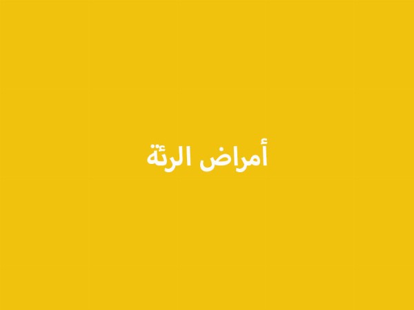 أمراض الرئة