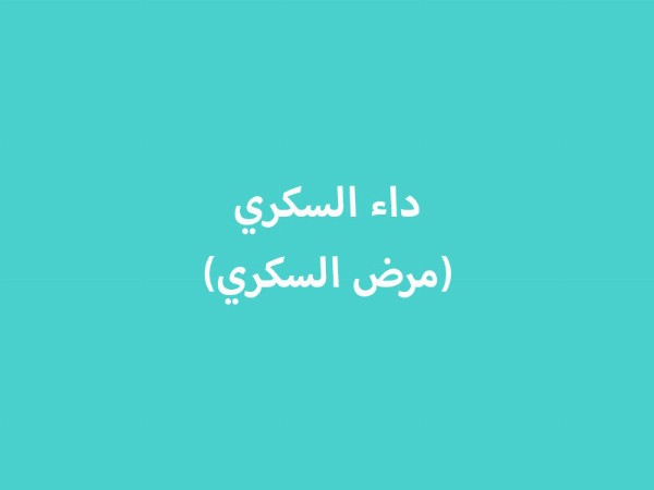 داء السكري (مرض السكري)