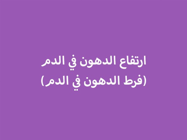 ارتفاع الدهون في الدم (فرط الدهون في الدم)
