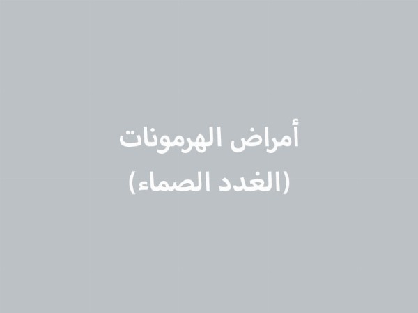 أمراض الهرمونات (الغدد الصماء)