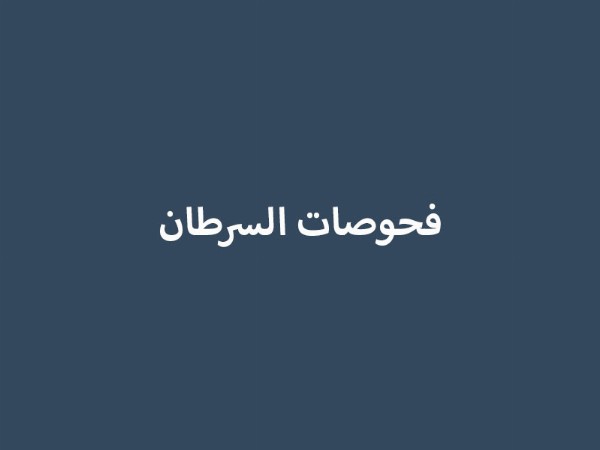 فحوصات السرطان
