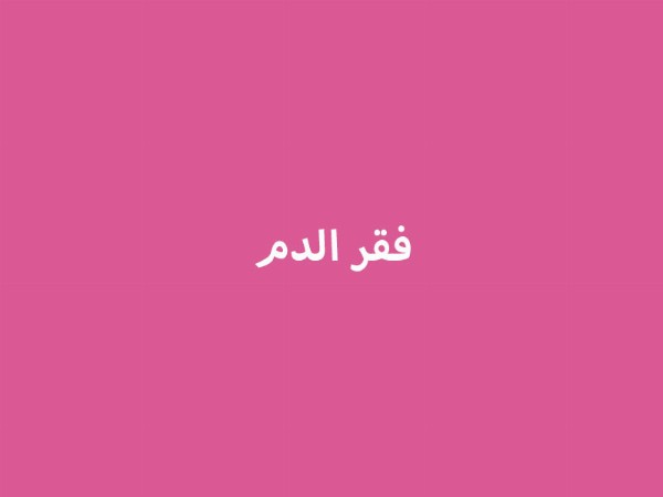 فقر الدم
