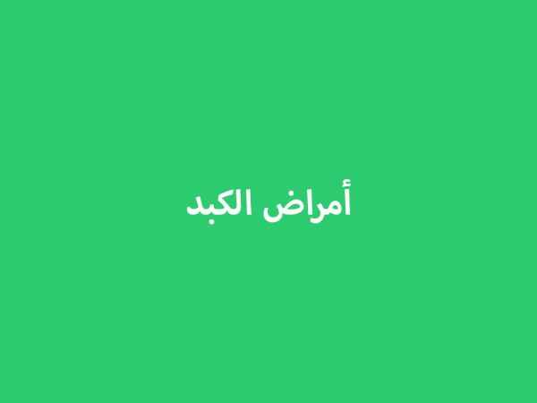 أمراض الكبد