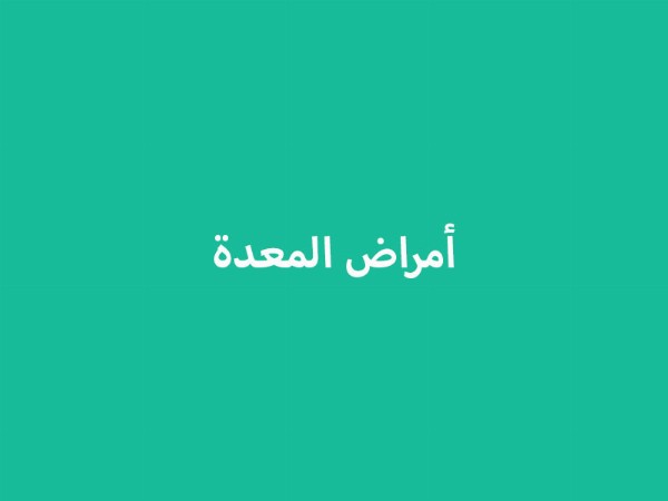 أمراض المعدة