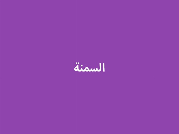 السمنة