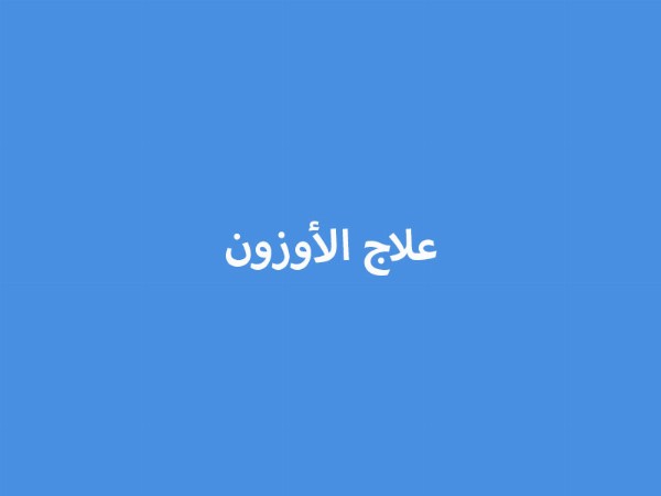 علاج الأوزون