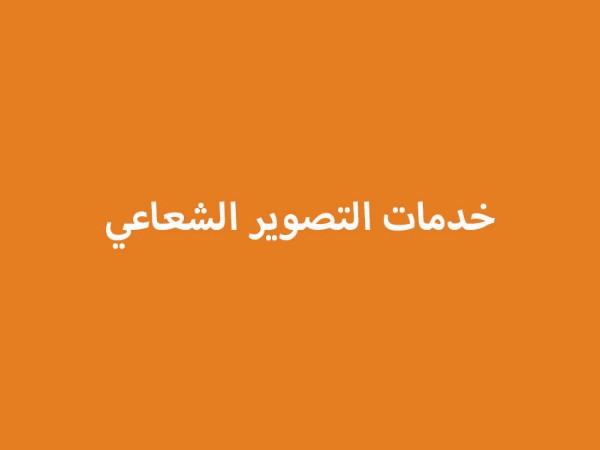 خدمات التصوير الشعاعي
