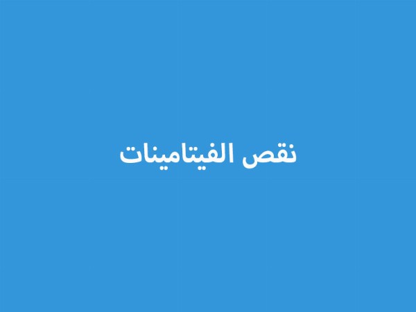 نقص الفيتامينات