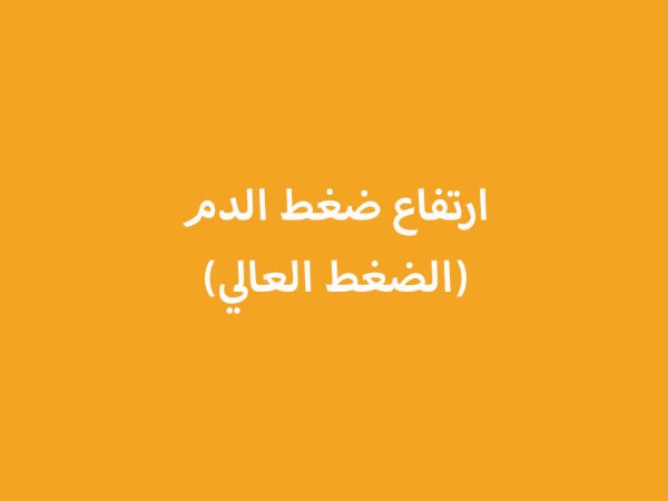 ارتفاع ضغط الدم (الضغط العالي)