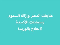 علاجات الدعم والإزالة من السموم ومضادات الأكسدة (العلاج بالوريد)