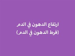 ارتفاع الدهون في الدم (فرط الدهون في الدم)