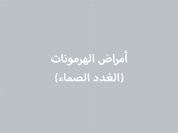 أمراض الهرمونات (الغدد الصماء)