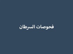 فحوصات السرطان