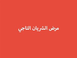 مرض الشريان التاجي