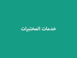 خدمات المختبرات