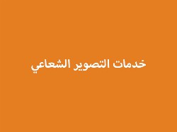 خدمات التصوير الشعاعي